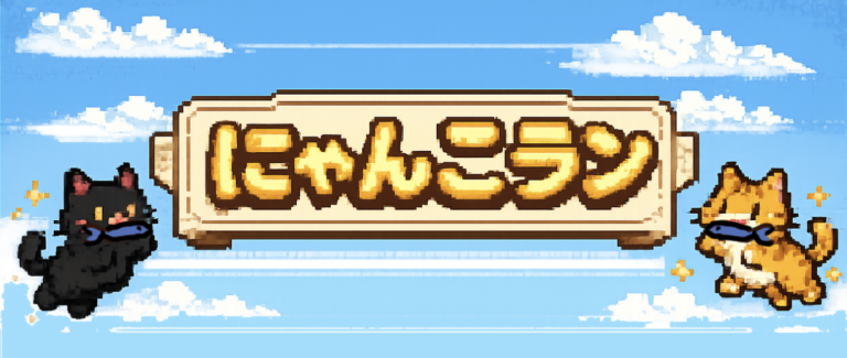 GAME：にゃんこラン